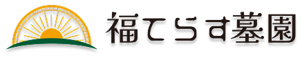 福てらす墓園のロゴ